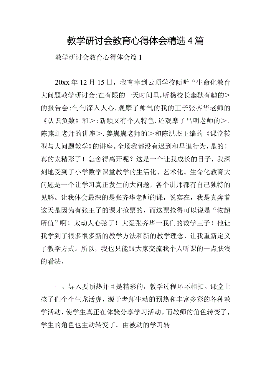 教学研讨会教育心得体会精选4篇.docx_第1页