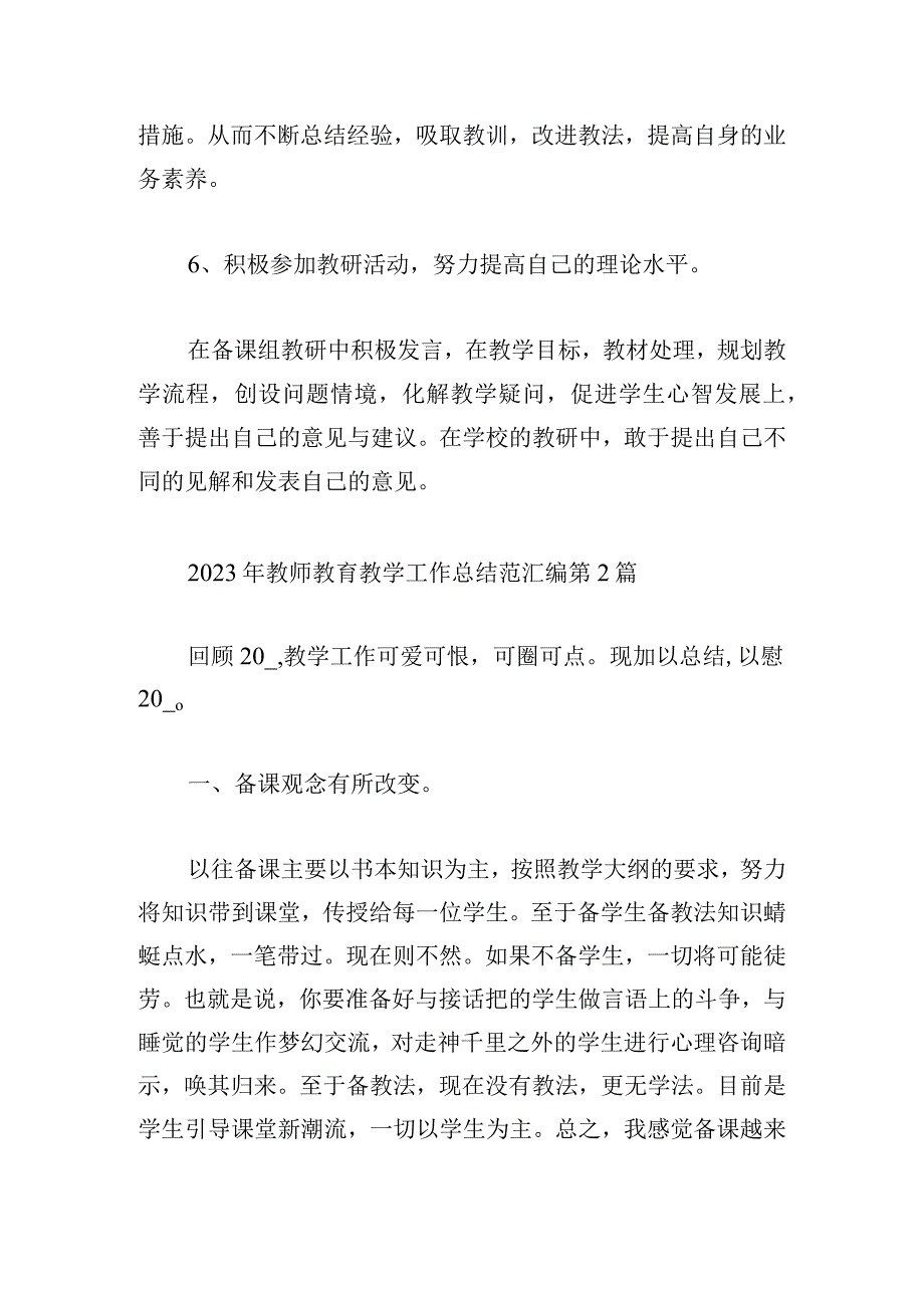 2023年教师教育教学工作总结范汇编.docx_第3页