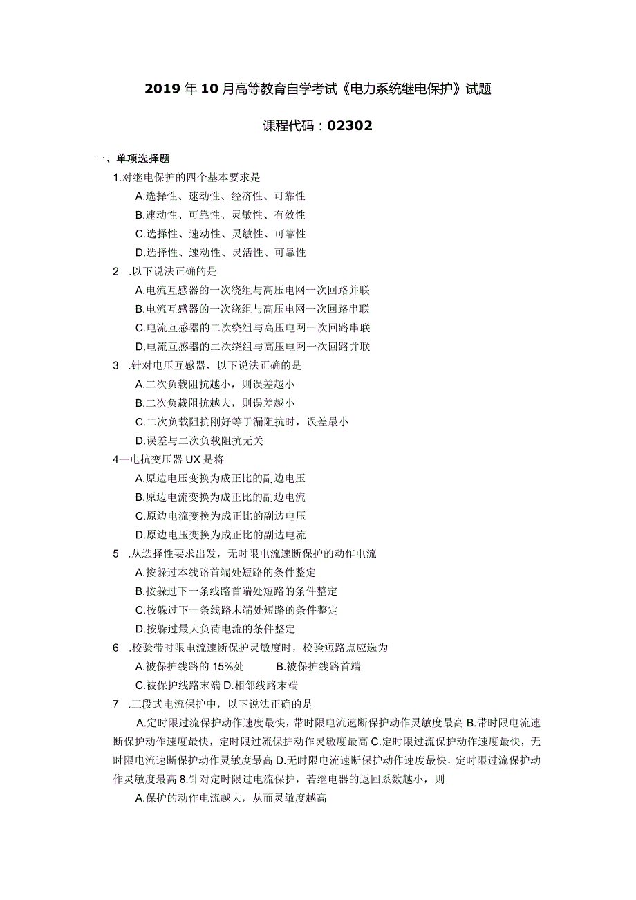 2019年10月自学考试02302《电力系统继电保护》试题.docx_第1页