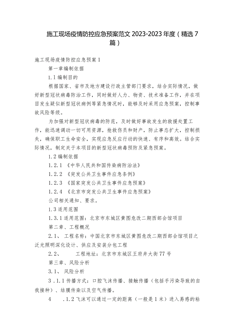 施工现场疫情防控应急预案范文2023-2023年度(精选7篇).docx_第1页