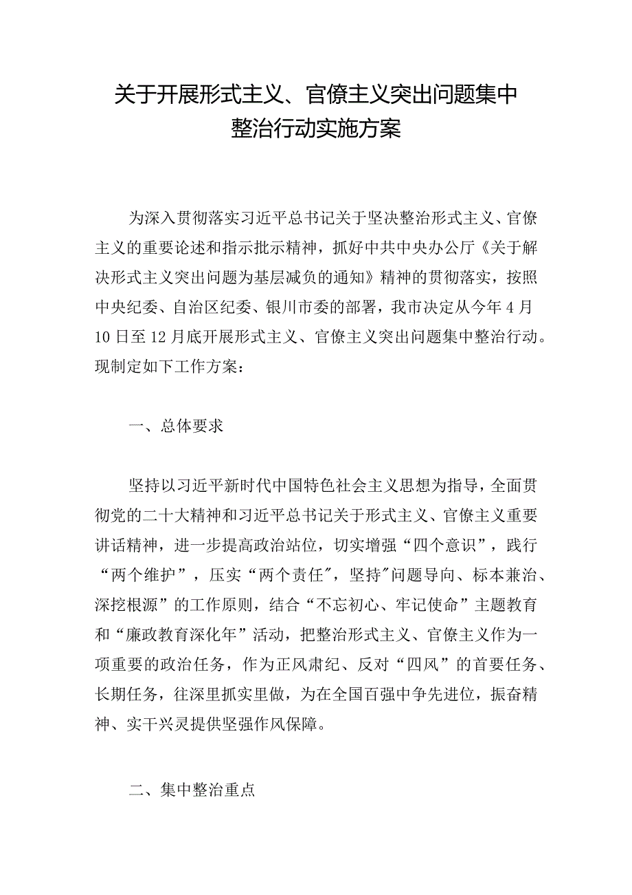 关于开展形式主义、官僚主义突出问题集中整治行动实施方案.docx_第1页