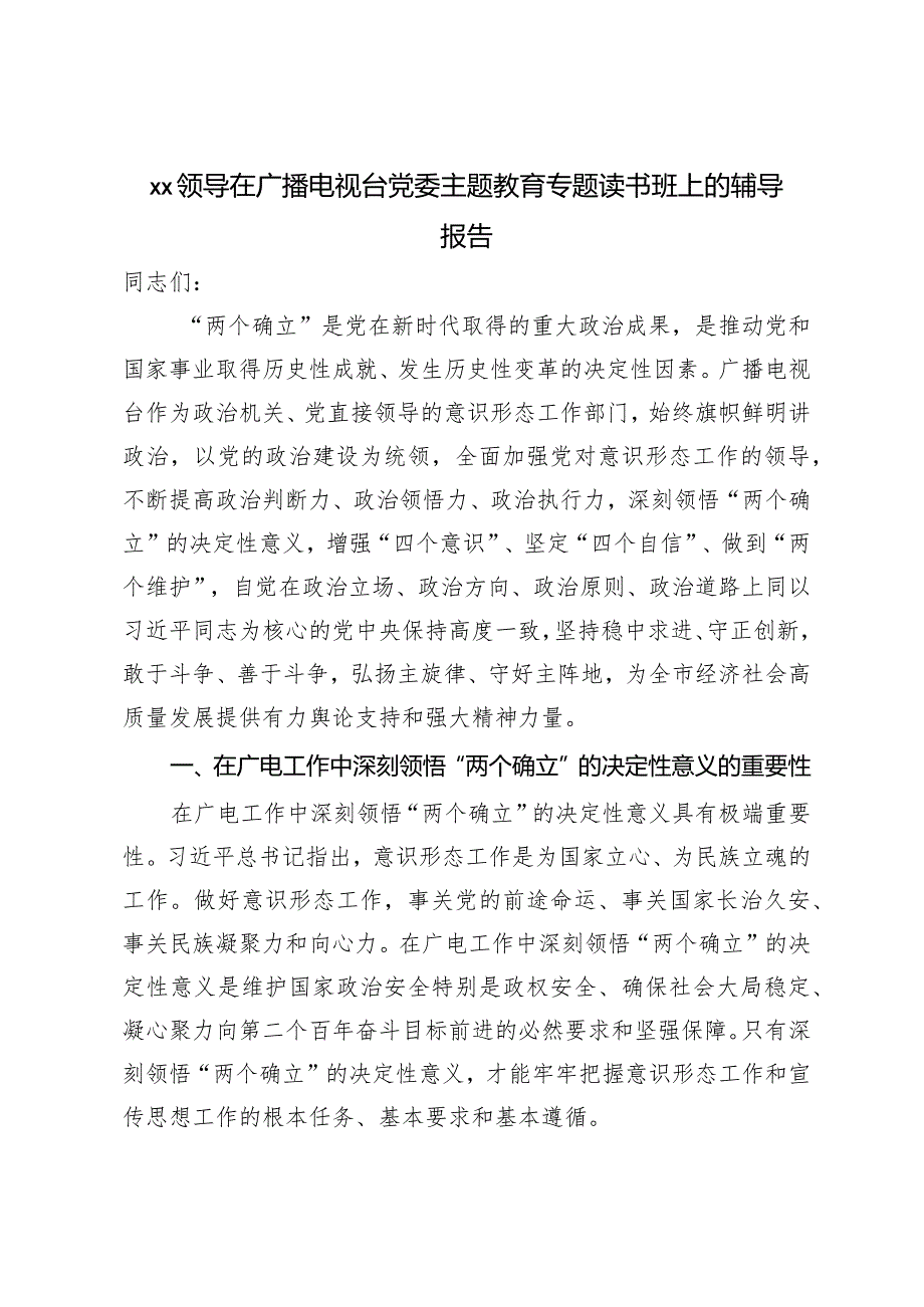 XX领导在广播电视台党委主题教育专题读书班上的辅导报告.docx_第1页