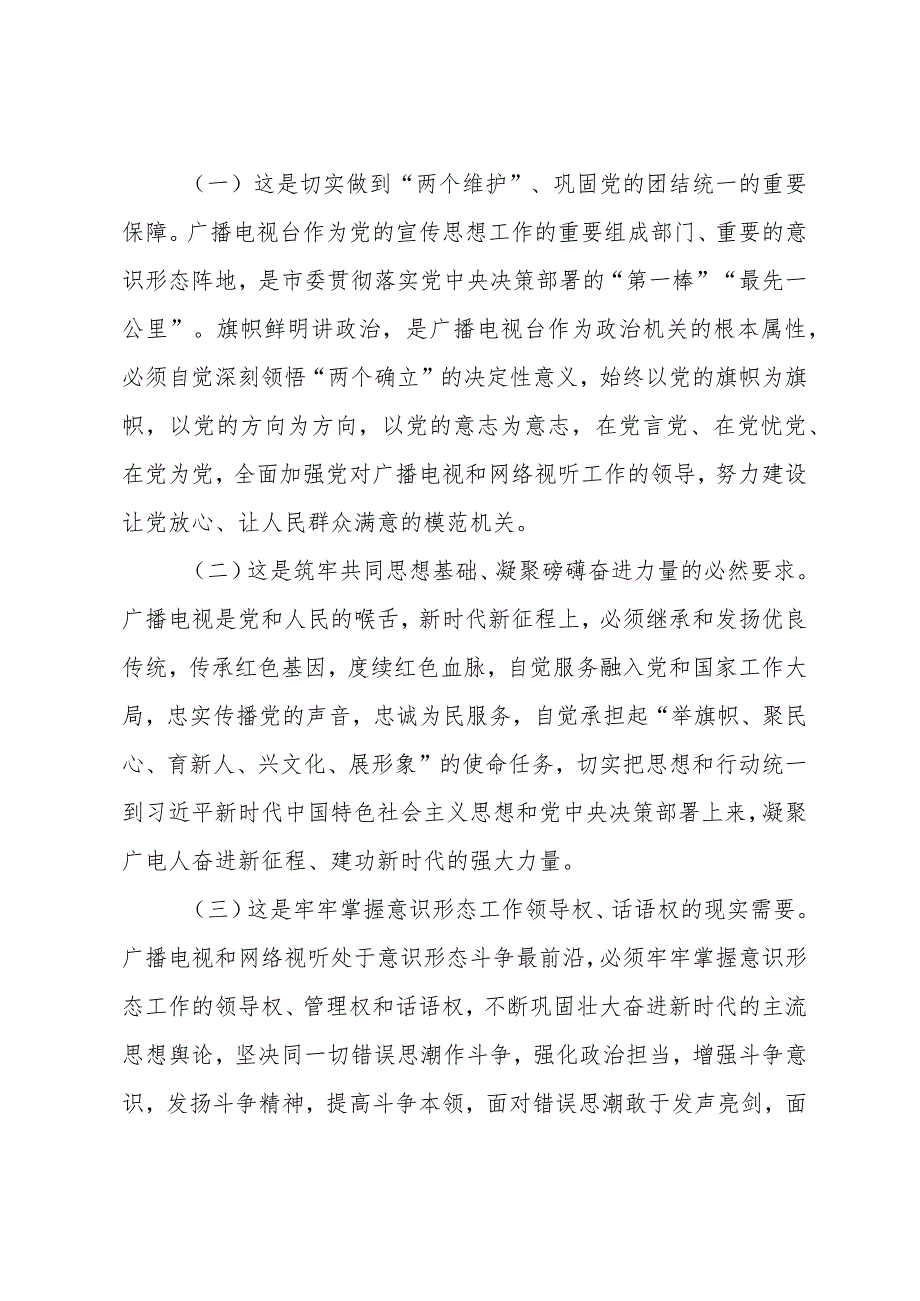 XX领导在广播电视台党委主题教育专题读书班上的辅导报告.docx_第2页