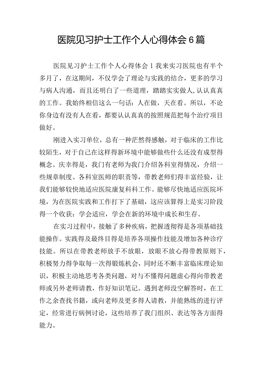 医院见习护士工作个人心得体会6篇.docx_第1页