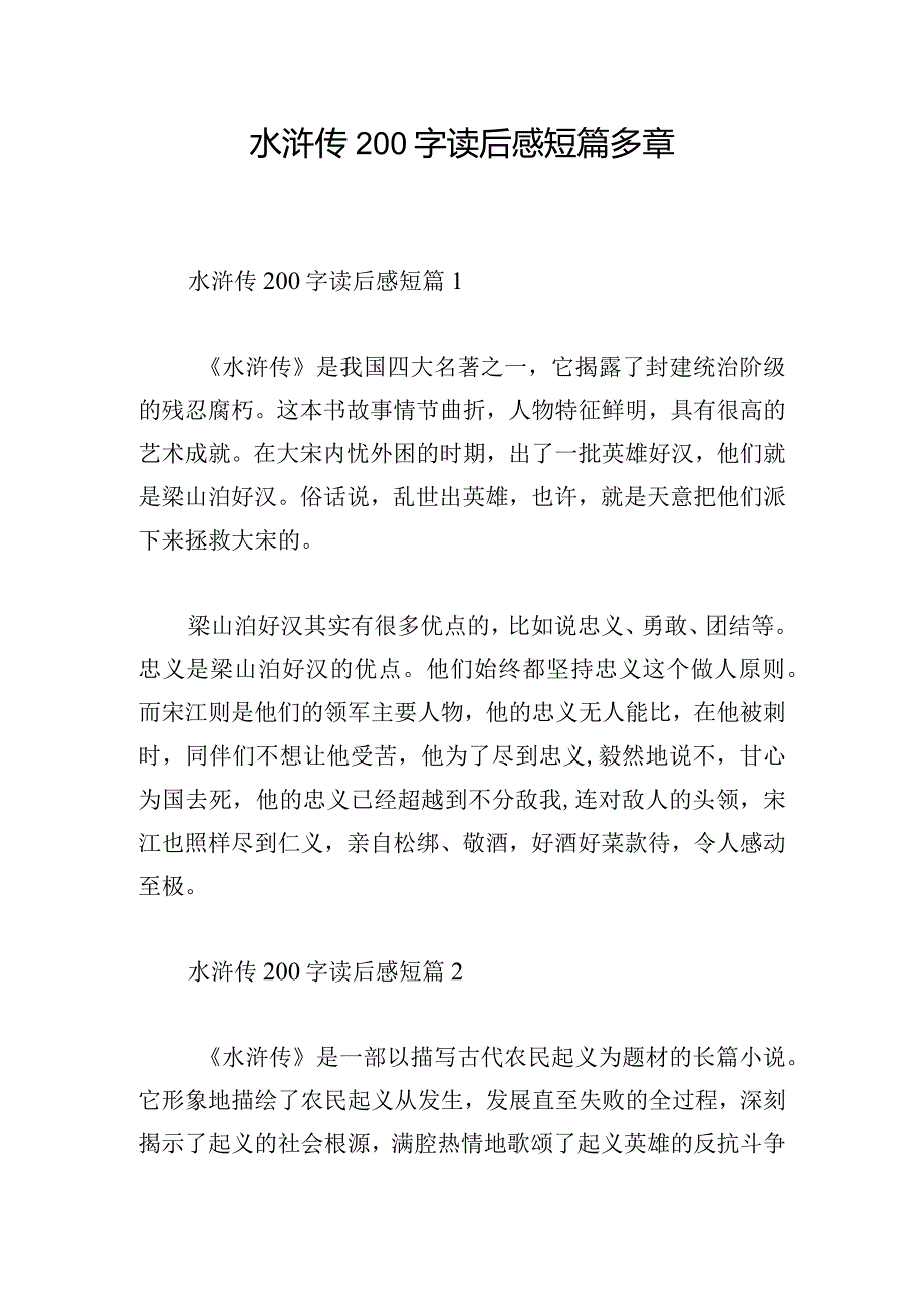 水浒传200字读后感短篇多章.docx_第1页