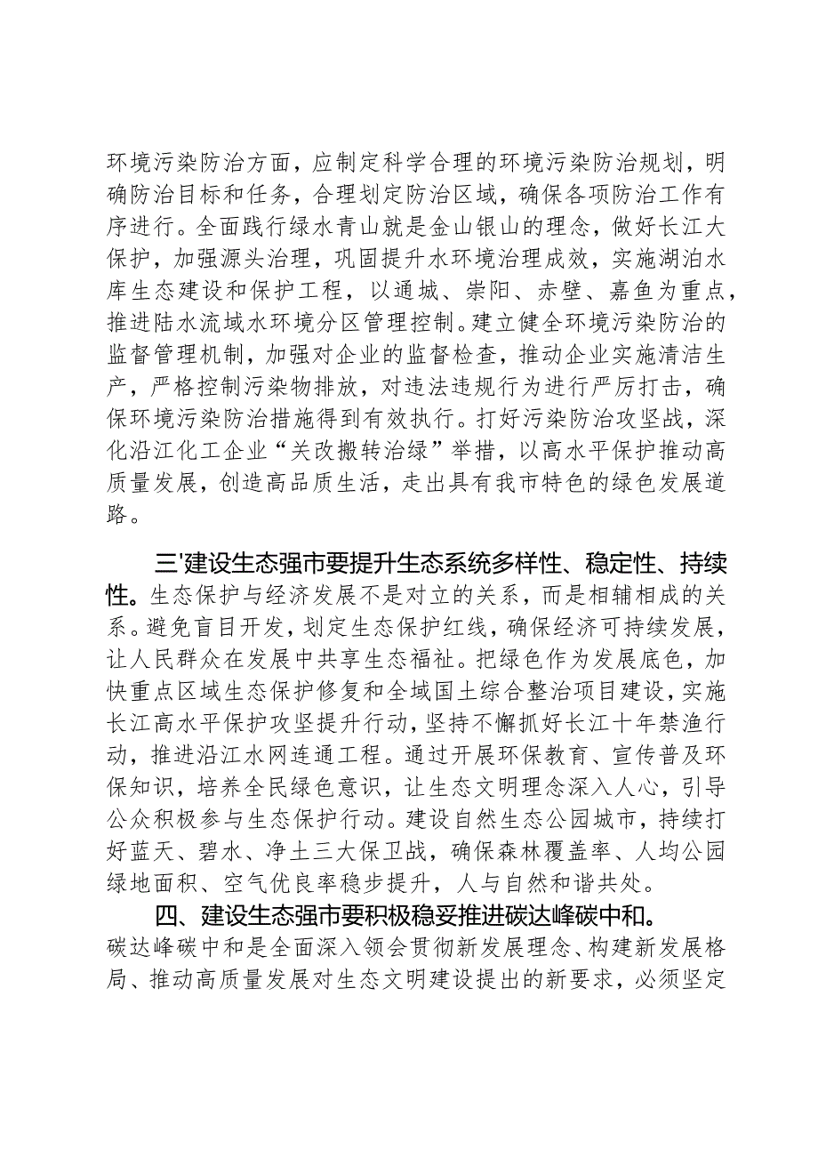 生态强市建设研讨发言材料生态文明环境保护大会心得体会2篇.docx_第2页