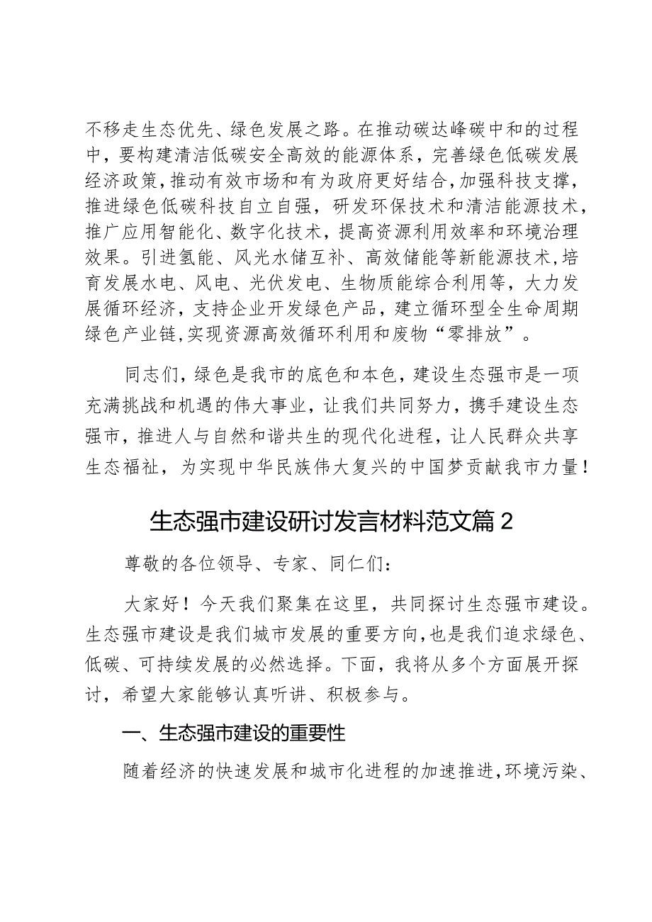 生态强市建设研讨发言材料生态文明环境保护大会心得体会2篇.docx_第3页