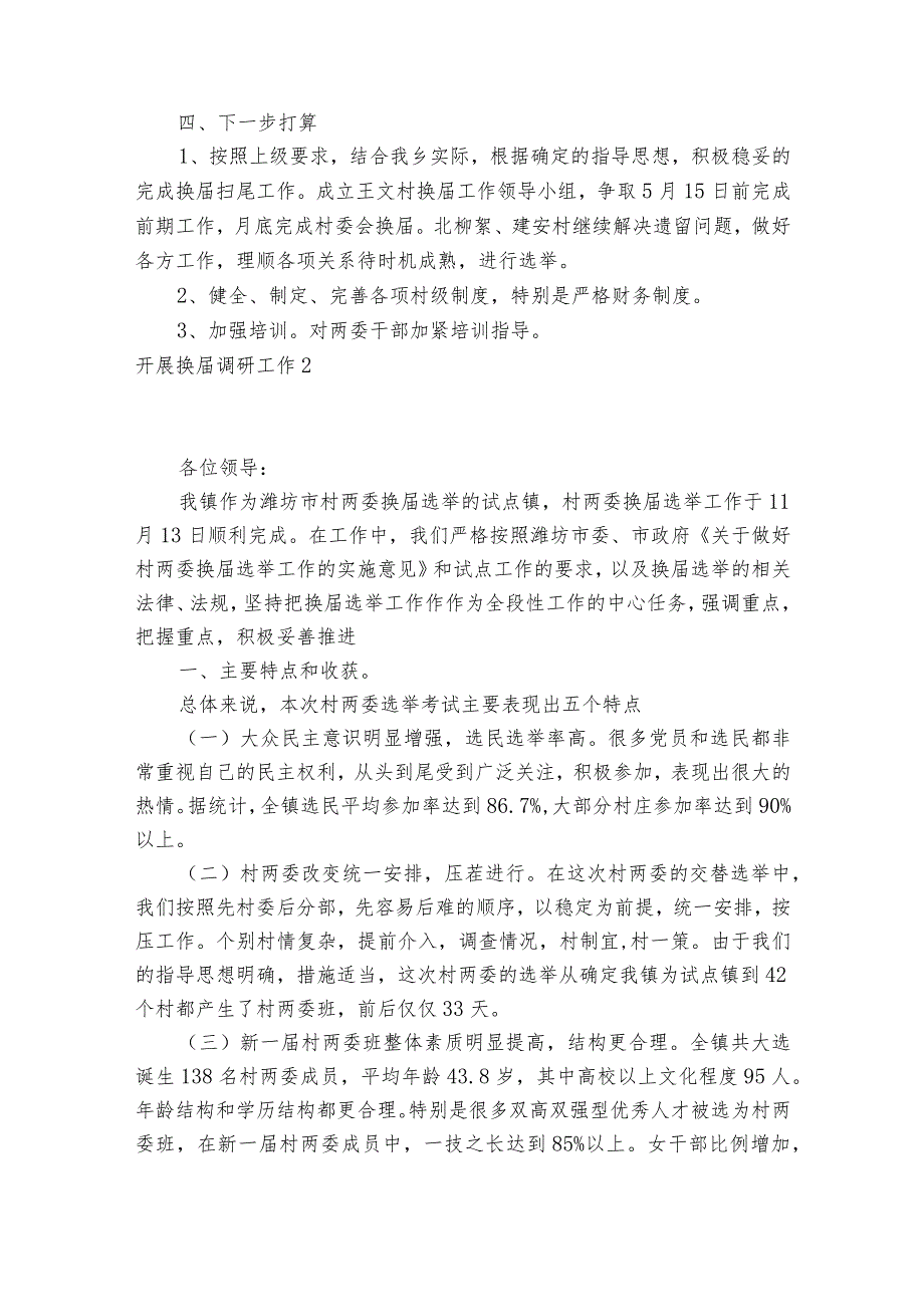 开展换届调研工作范文2023-2023年度五篇.docx_第3页