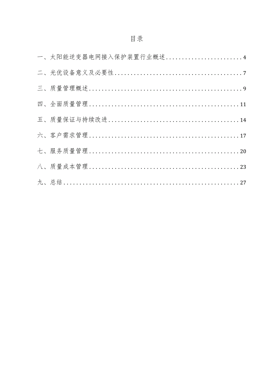 太阳能逆变器电网接入保护装置项目质量管理方案.docx_第3页