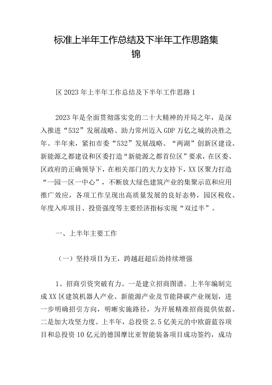 标准上半年工作总结及下半年工作思路集锦.docx_第1页