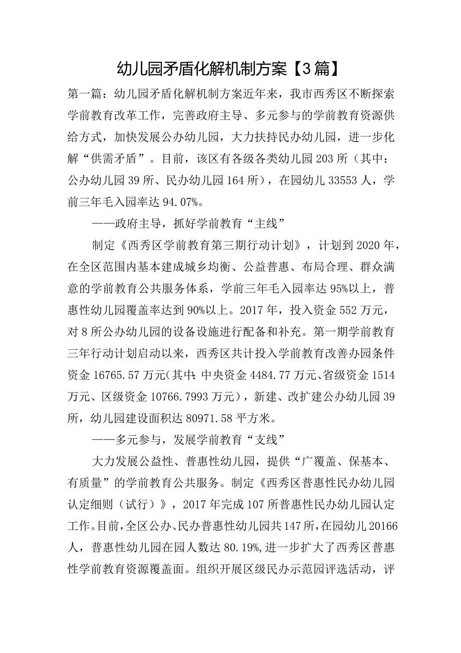 幼儿园矛盾化解机制方案【3篇】.docx_第1页