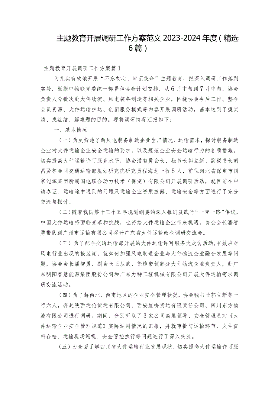 主题教育开展调研工作方案范文2023-2024年度(精选6篇).docx_第1页