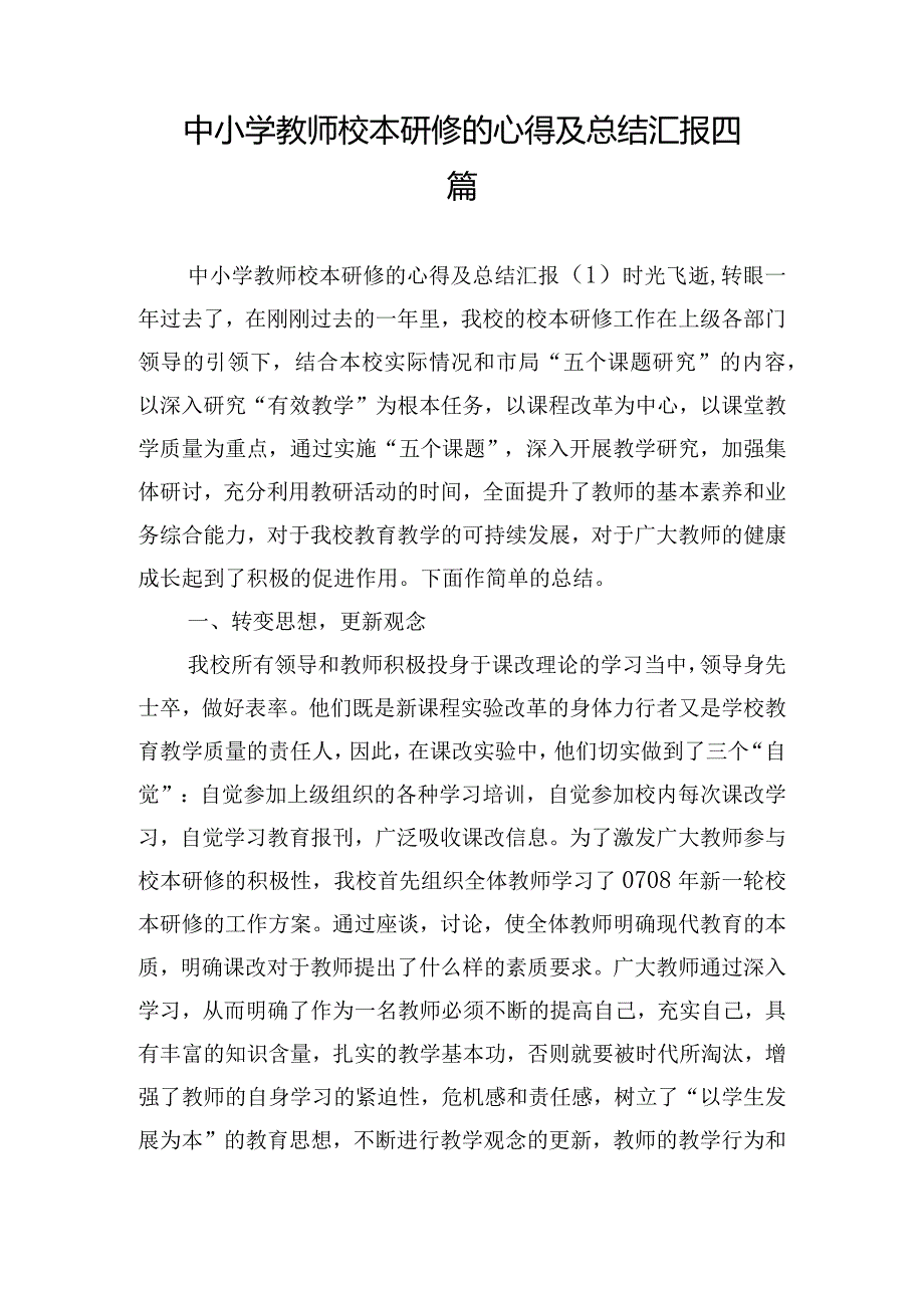 中小学教师校本研修的心得及总结汇报四篇.docx_第1页