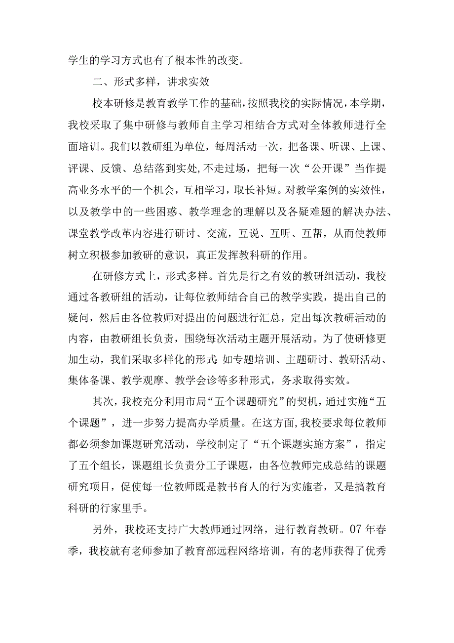 中小学教师校本研修的心得及总结汇报四篇.docx_第2页