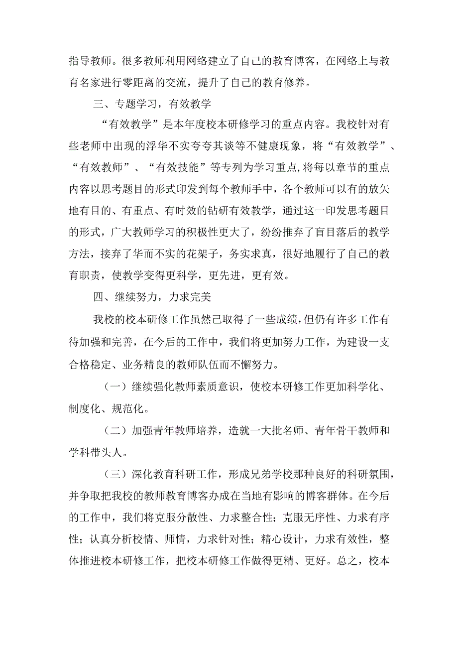 中小学教师校本研修的心得及总结汇报四篇.docx_第3页