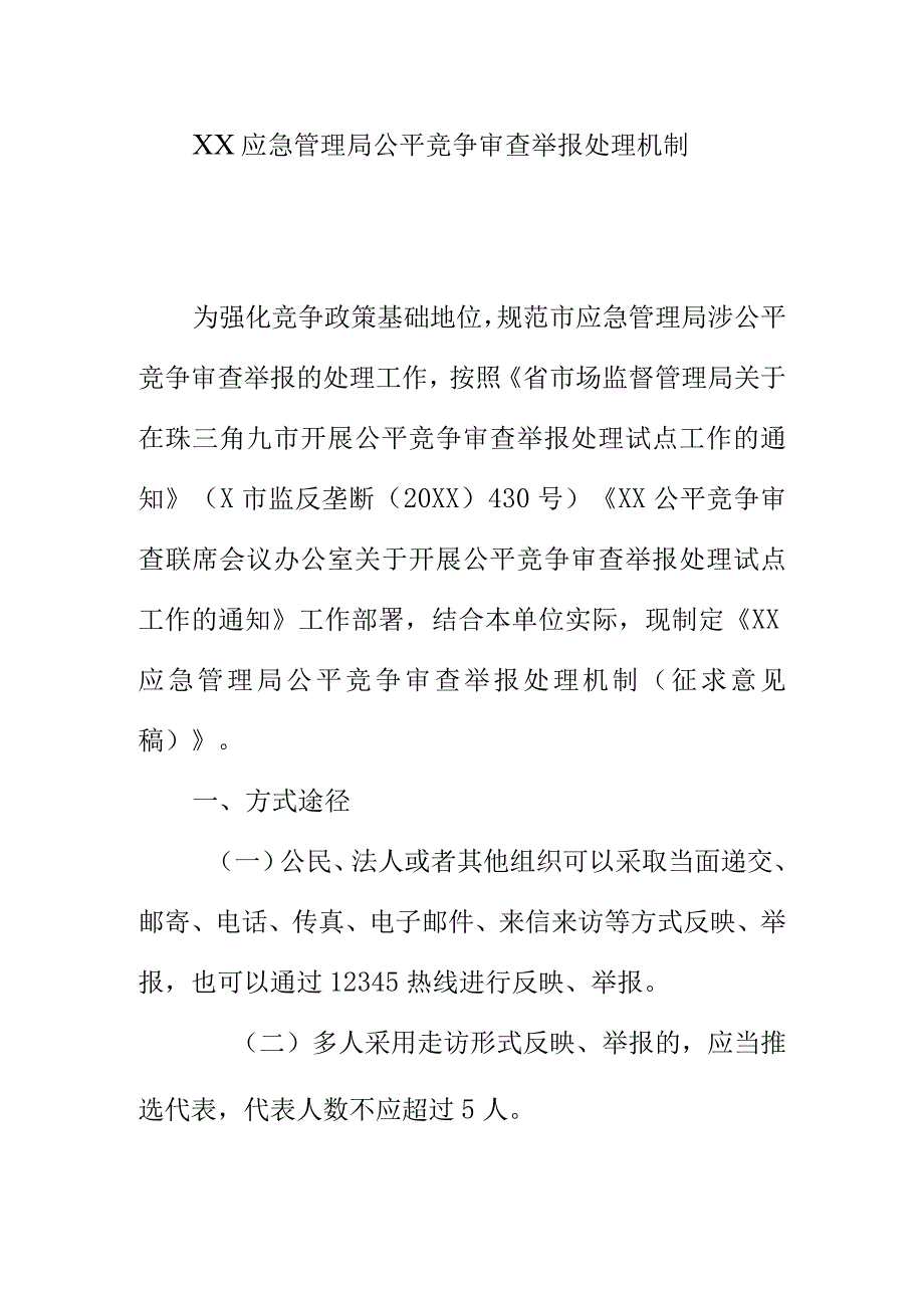 XX应急管理局公平竞争审查举报处理机制.docx_第1页