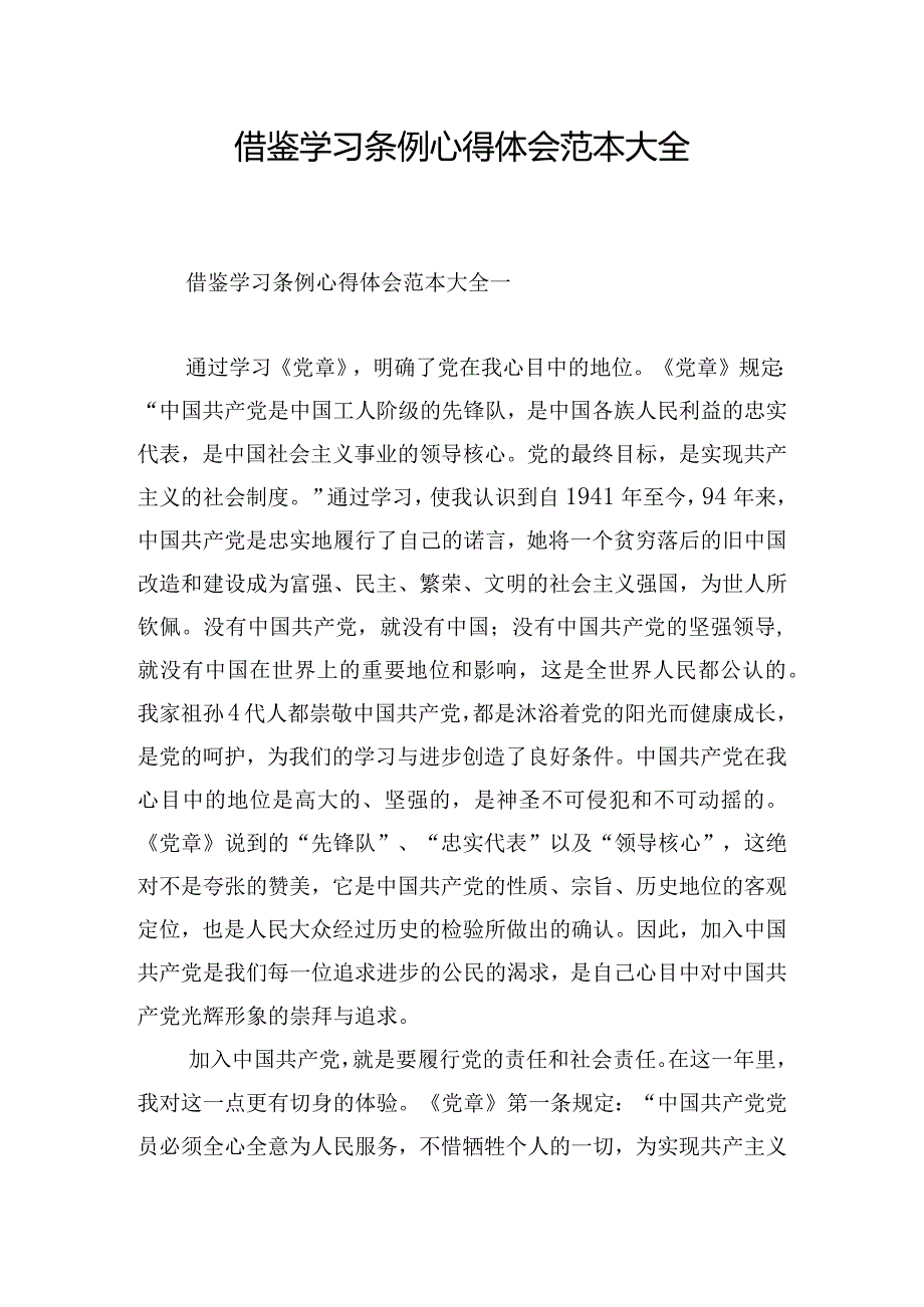 借鉴学习条例心得体会范本大全.docx_第1页