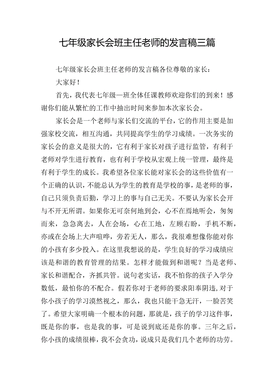 七年级家长会班主任老师的发言稿三篇.docx_第1页