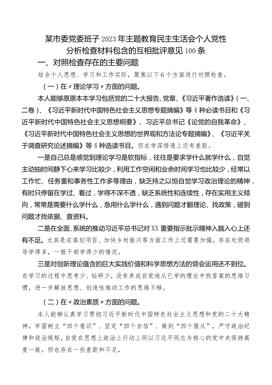 某市委党委班子2023年学习教育民主生活会个人党性分析检查材料包含的互相批评意见100条.docx_第1页