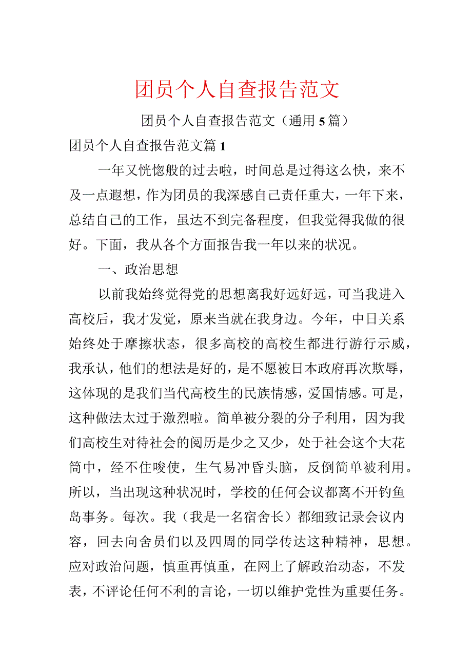 团员个人自查报告范文.docx_第1页