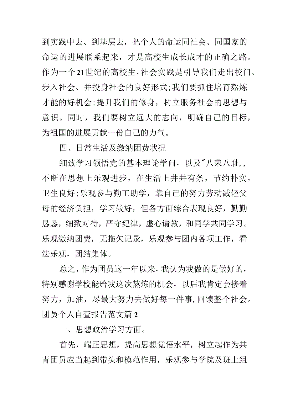 团员个人自查报告范文.docx_第3页