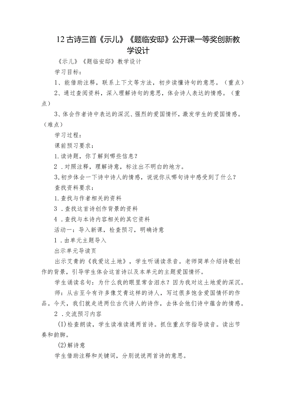 12古诗三首《示儿》《题临安邸》公开课一等奖创新教学设计.docx_第1页