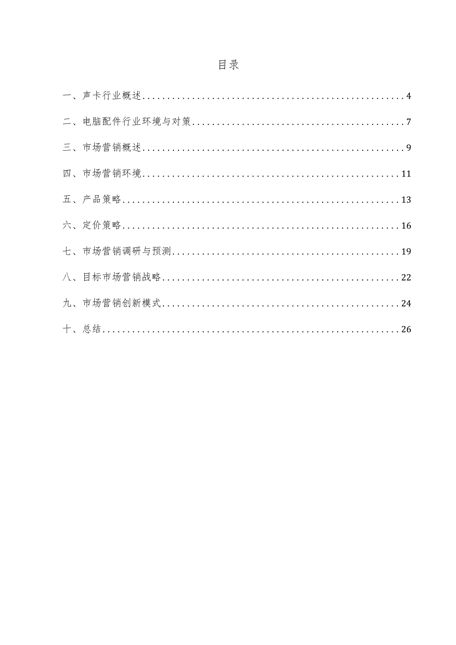 声卡项目市场营销方案.docx_第3页