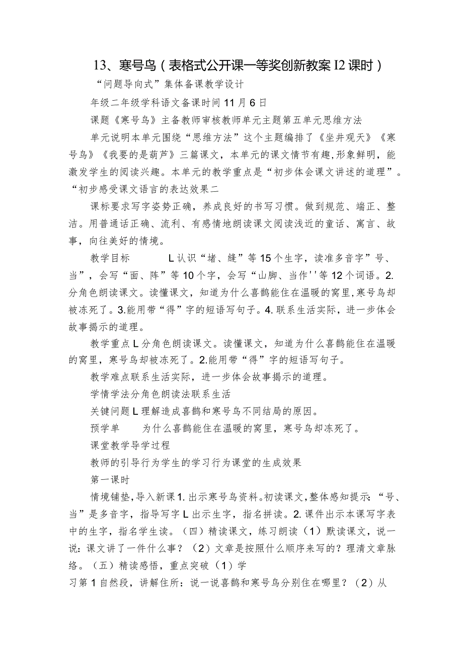 13、寒号鸟（表格式 公开课一等奖创新教案）（2课时 ）.docx_第1页