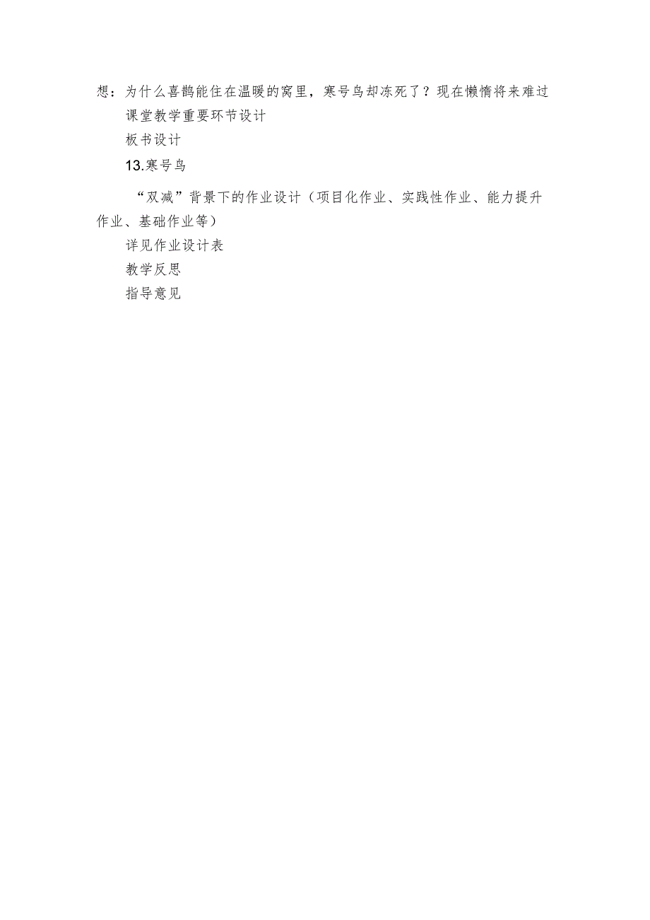 13、寒号鸟（表格式 公开课一等奖创新教案）（2课时 ）.docx_第3页