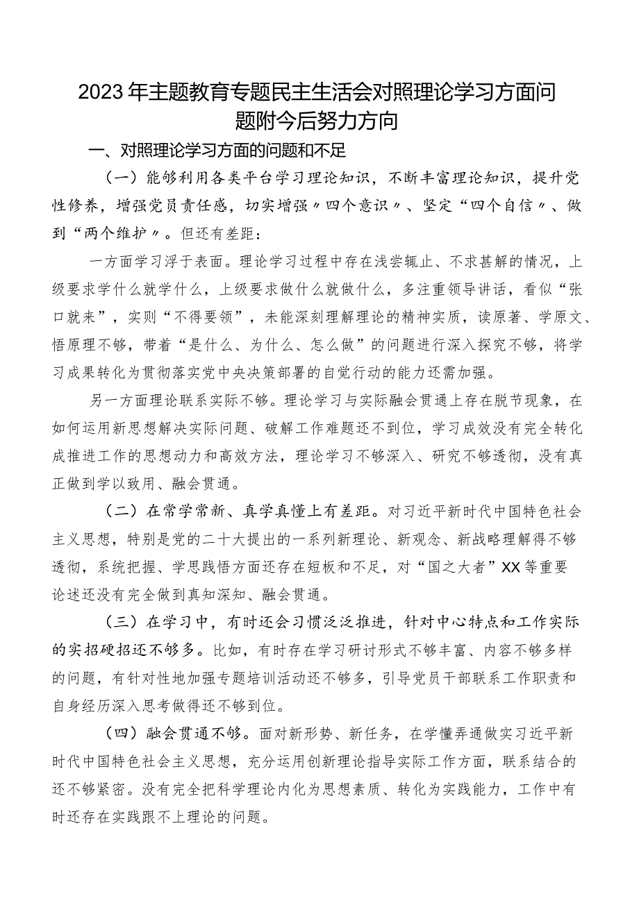 2023年学习教育专题民主生活会对照理论学习方面问题附今后努力方向.docx_第1页