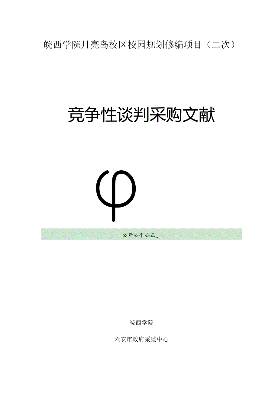 皖西学院月亮岛校区再次修编校园规划.docx_第1页