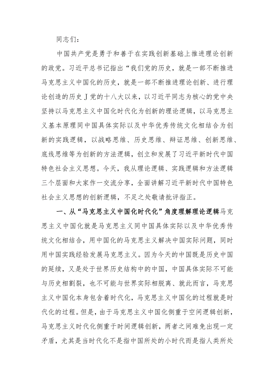 学习教育讲稿：深刻领会掌握 学习教育的创新逻辑 奋力开创马克思主义中国化时代化新境界.docx_第1页