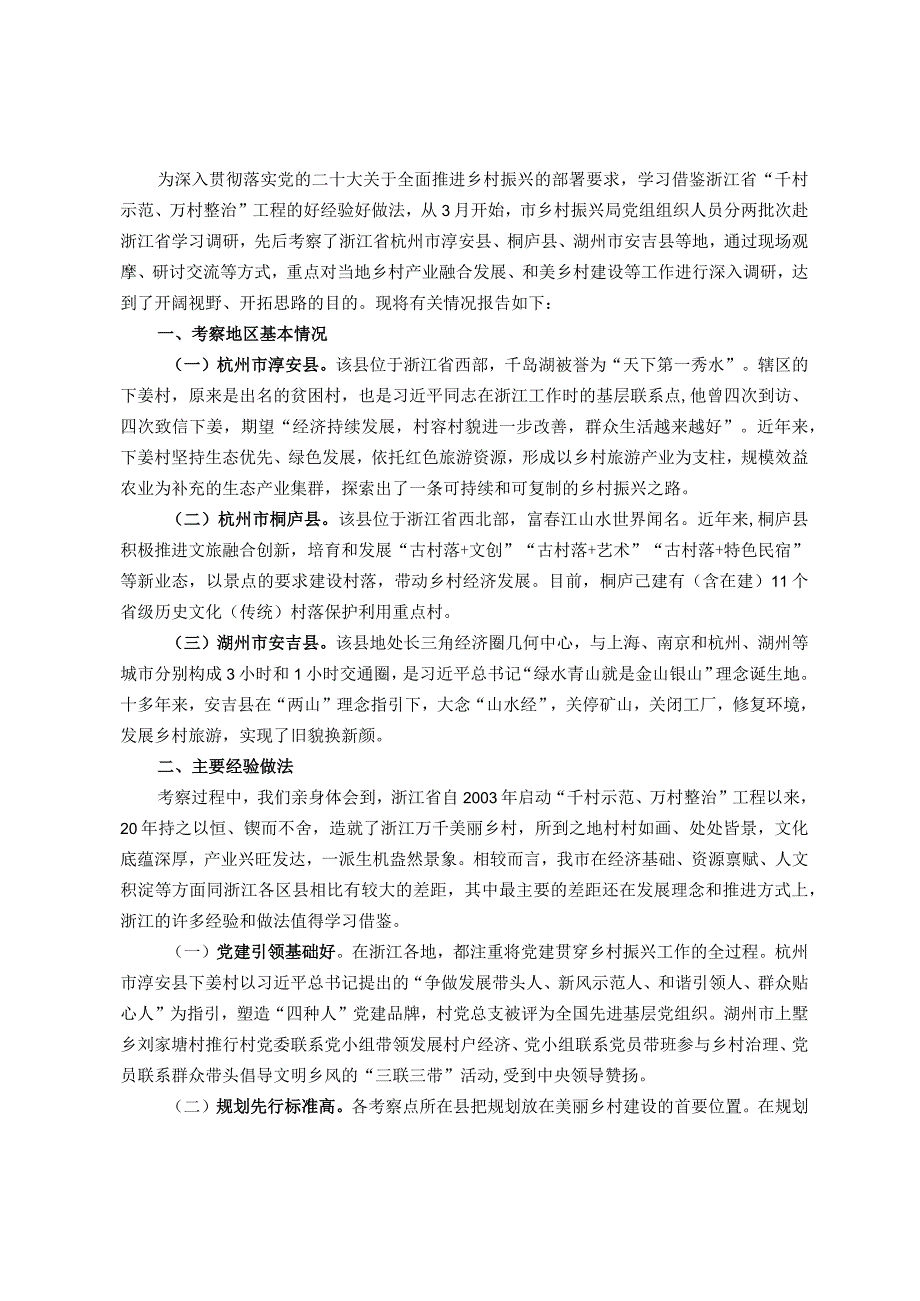 深入学习“千万工程”全面振兴“千百”乡村——赴浙江考察乡村振兴工作调研报告.docx_第1页