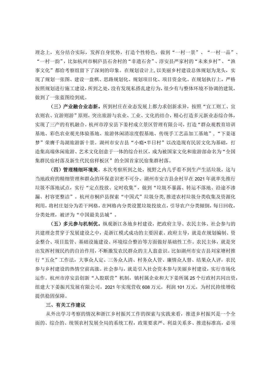 深入学习“千万工程”全面振兴“千百”乡村——赴浙江考察乡村振兴工作调研报告.docx_第2页