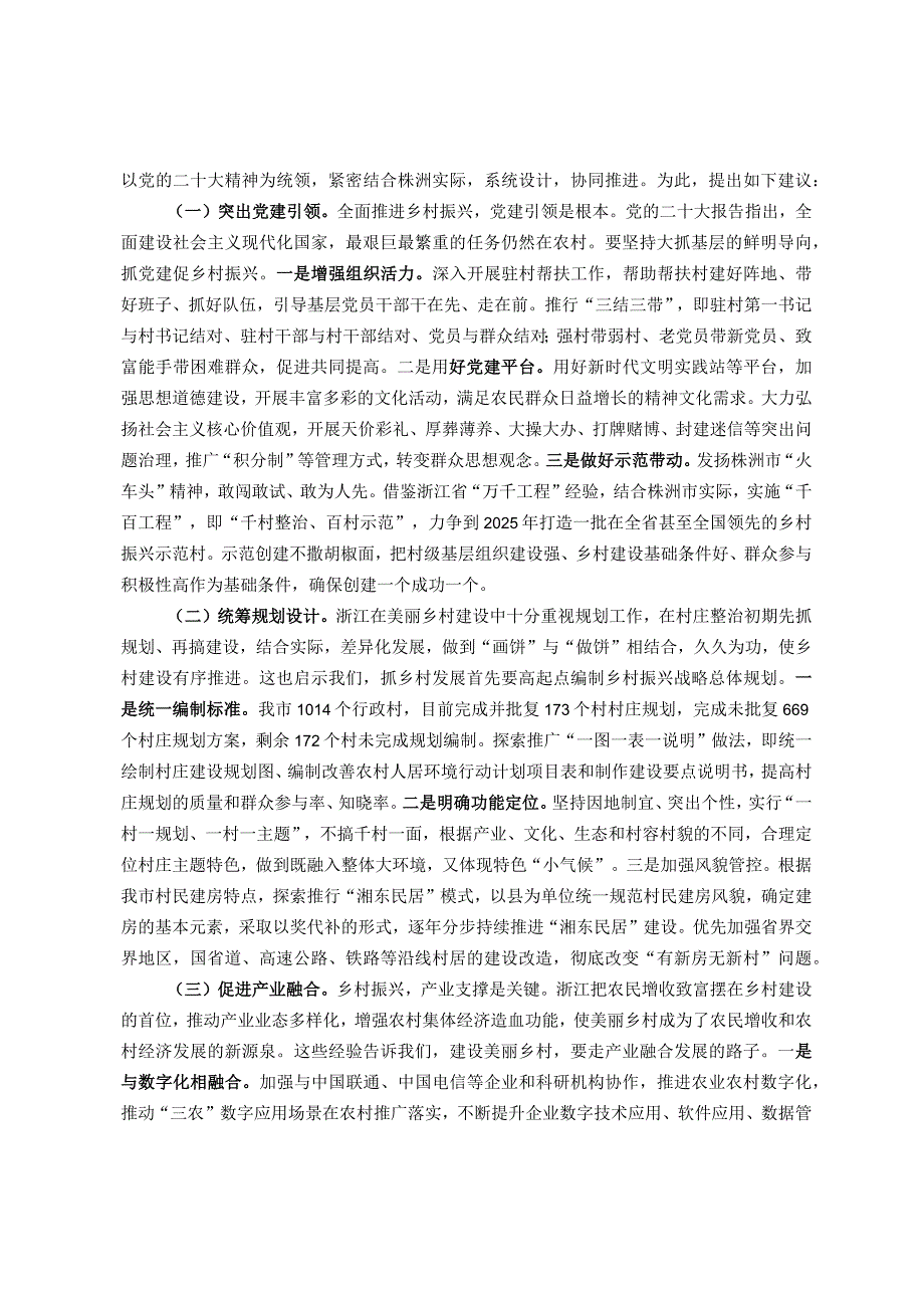 深入学习“千万工程”全面振兴“千百”乡村——赴浙江考察乡村振兴工作调研报告.docx_第3页