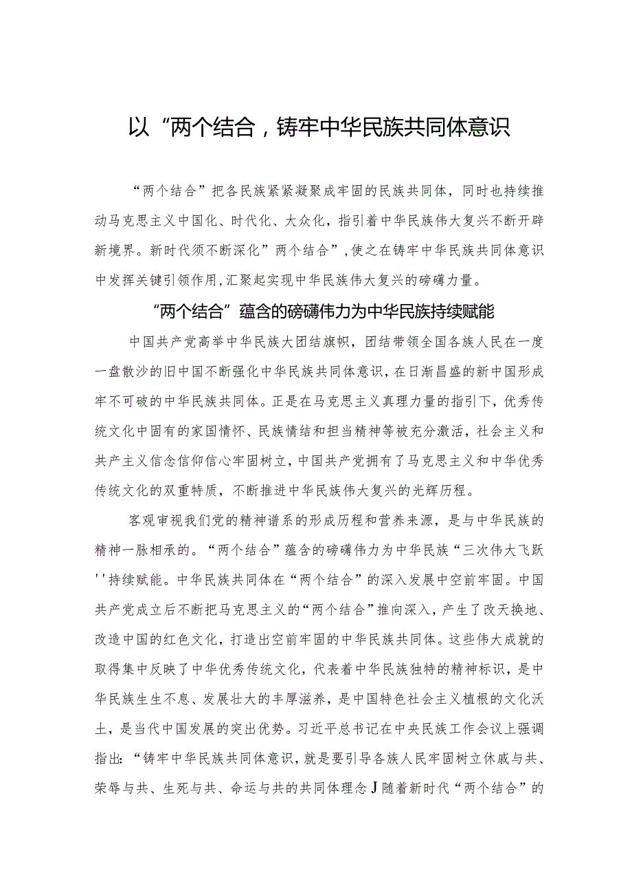 以“两个结合”铸牢中华民族共同体意识.docx_第1页