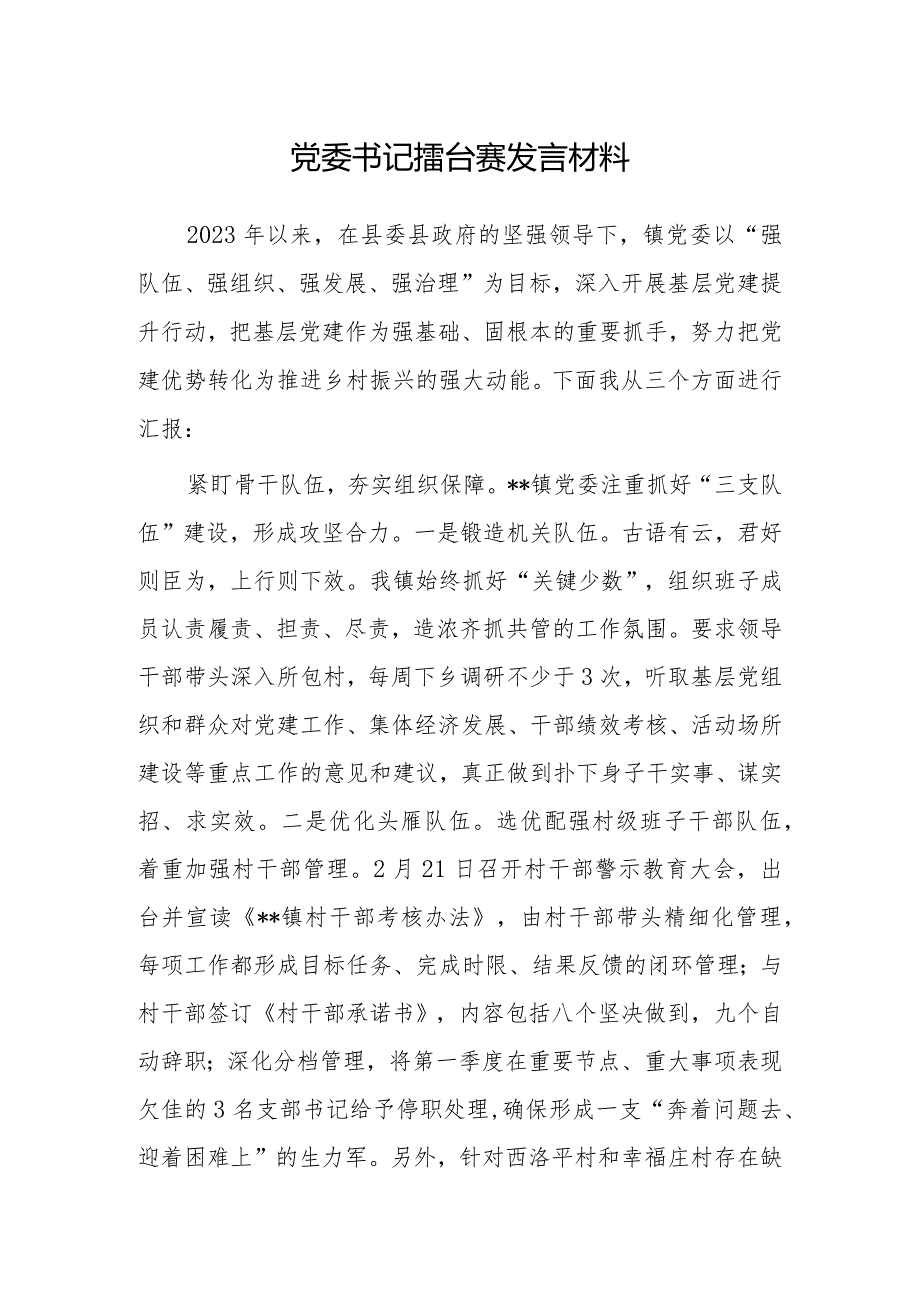 党委书记擂台赛发言材料.docx_第1页