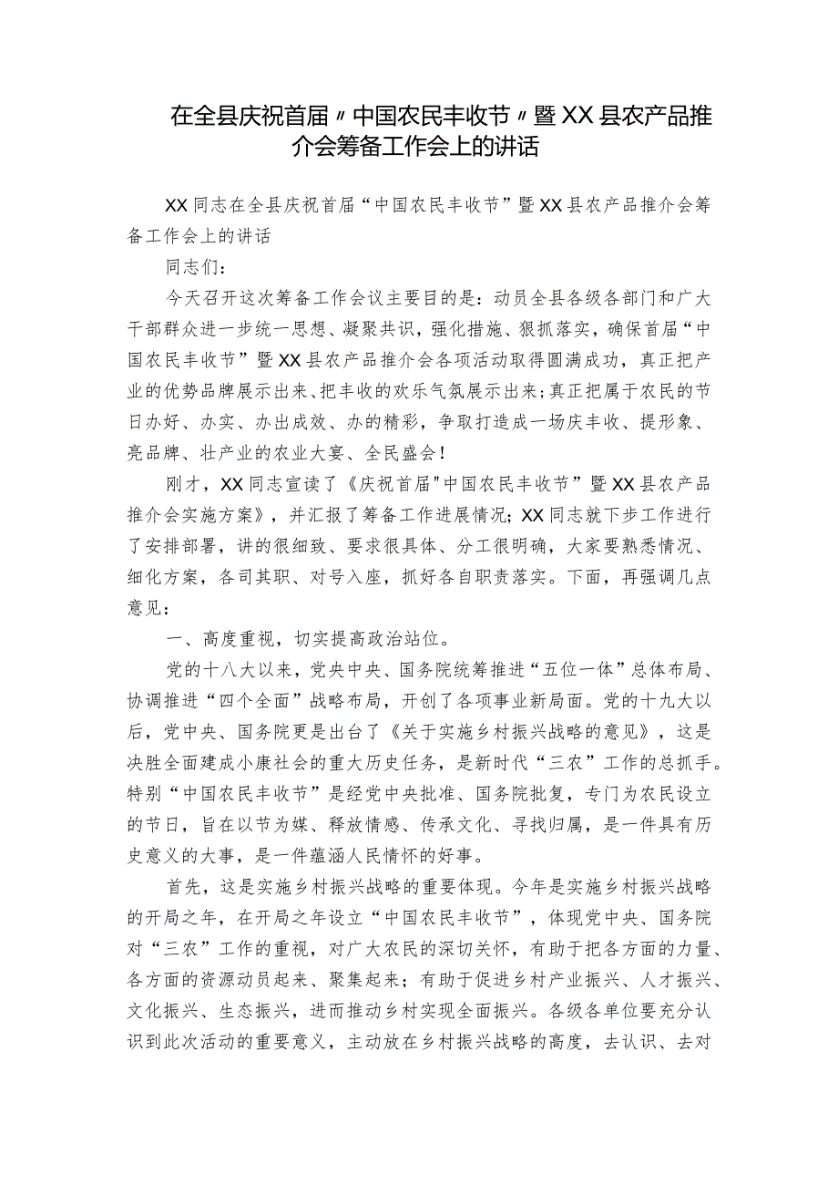 在全县庆祝首届“中国农民丰收节”暨XX县农产品推介会筹备工作会上的讲话.docx_第1页