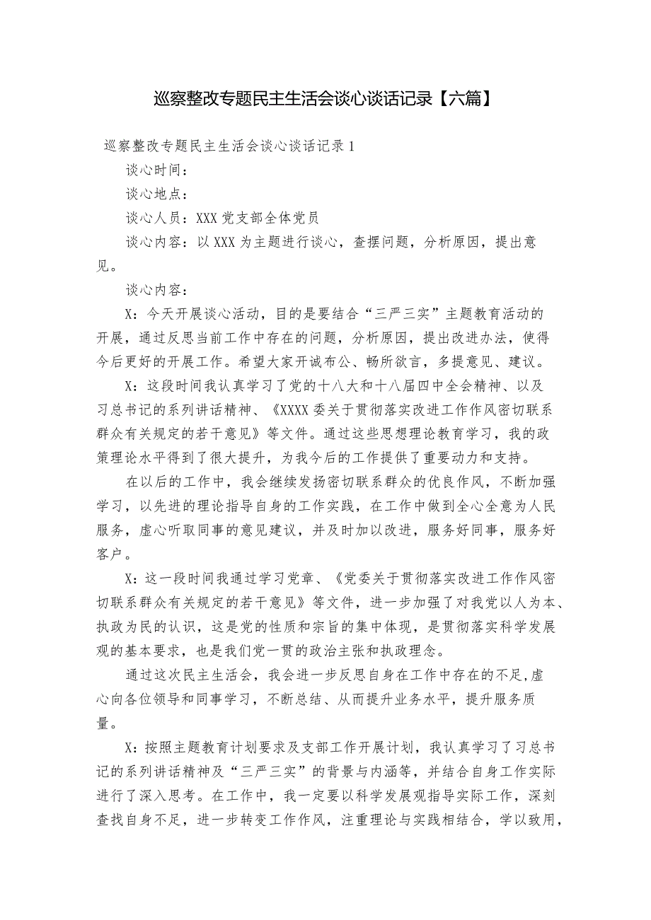 巡察整改专题民主生活会谈心谈话记录【六篇】.docx_第1页