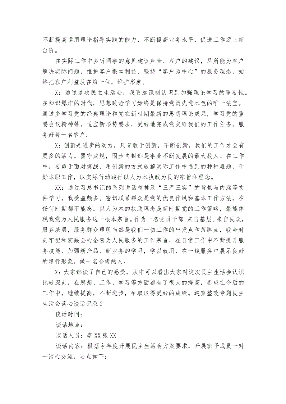 巡察整改专题民主生活会谈心谈话记录【六篇】.docx_第2页