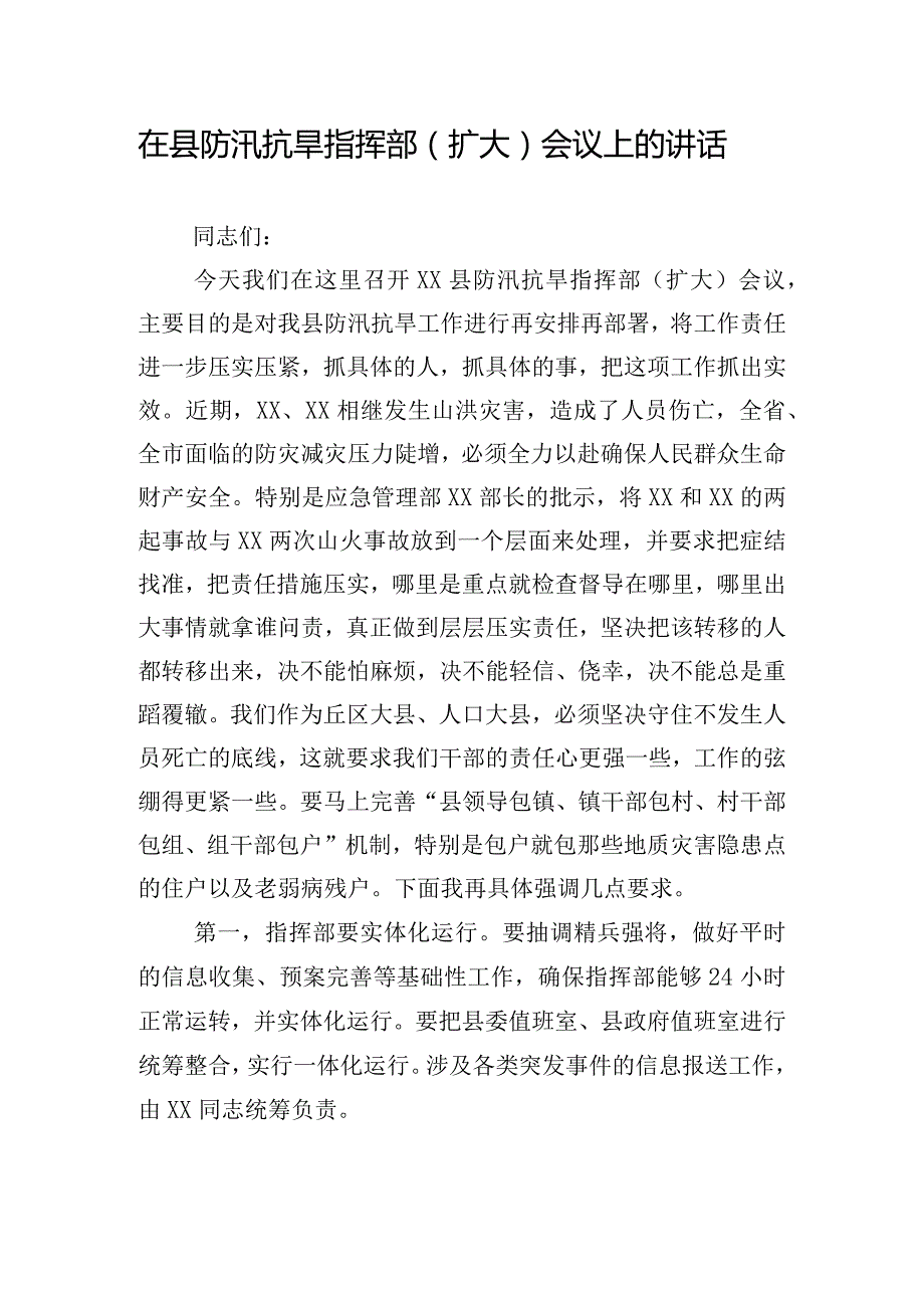 在县防汛抗旱指挥部（扩大）会议上的讲话.docx_第1页