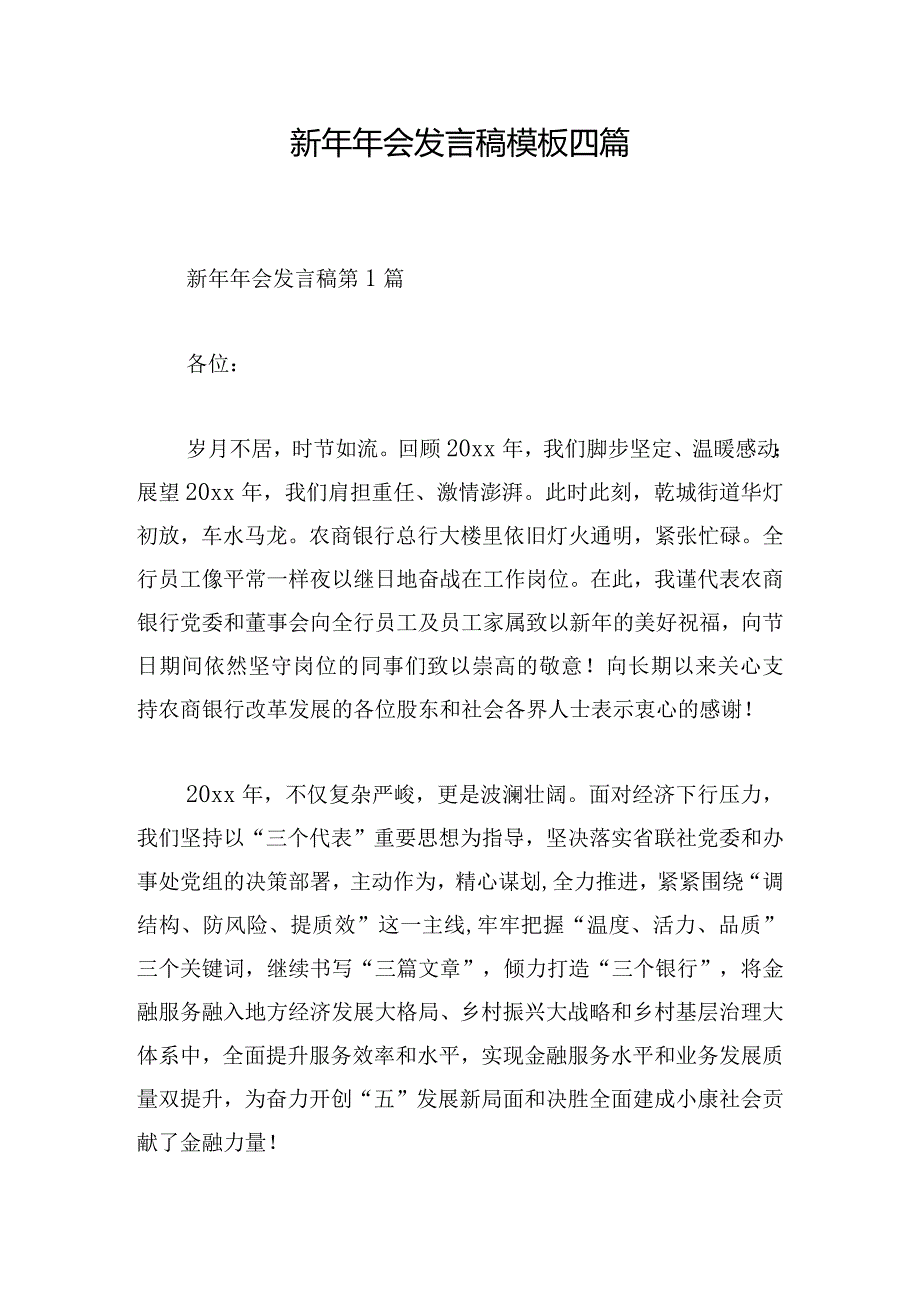 新年年会发言稿模板四篇.docx_第1页