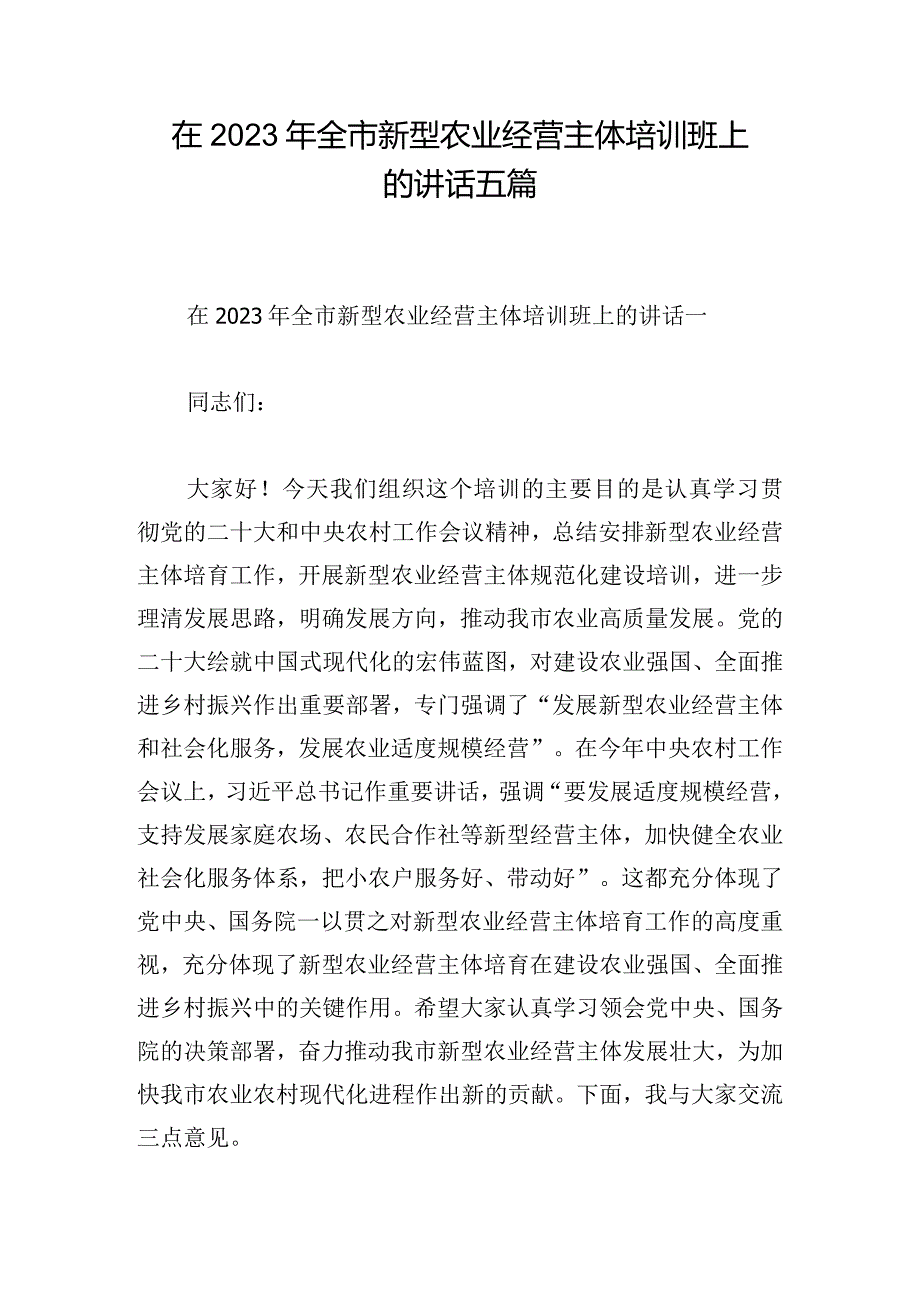 在2023年全市新型农业经营主体培训班上的讲话五篇.docx_第1页