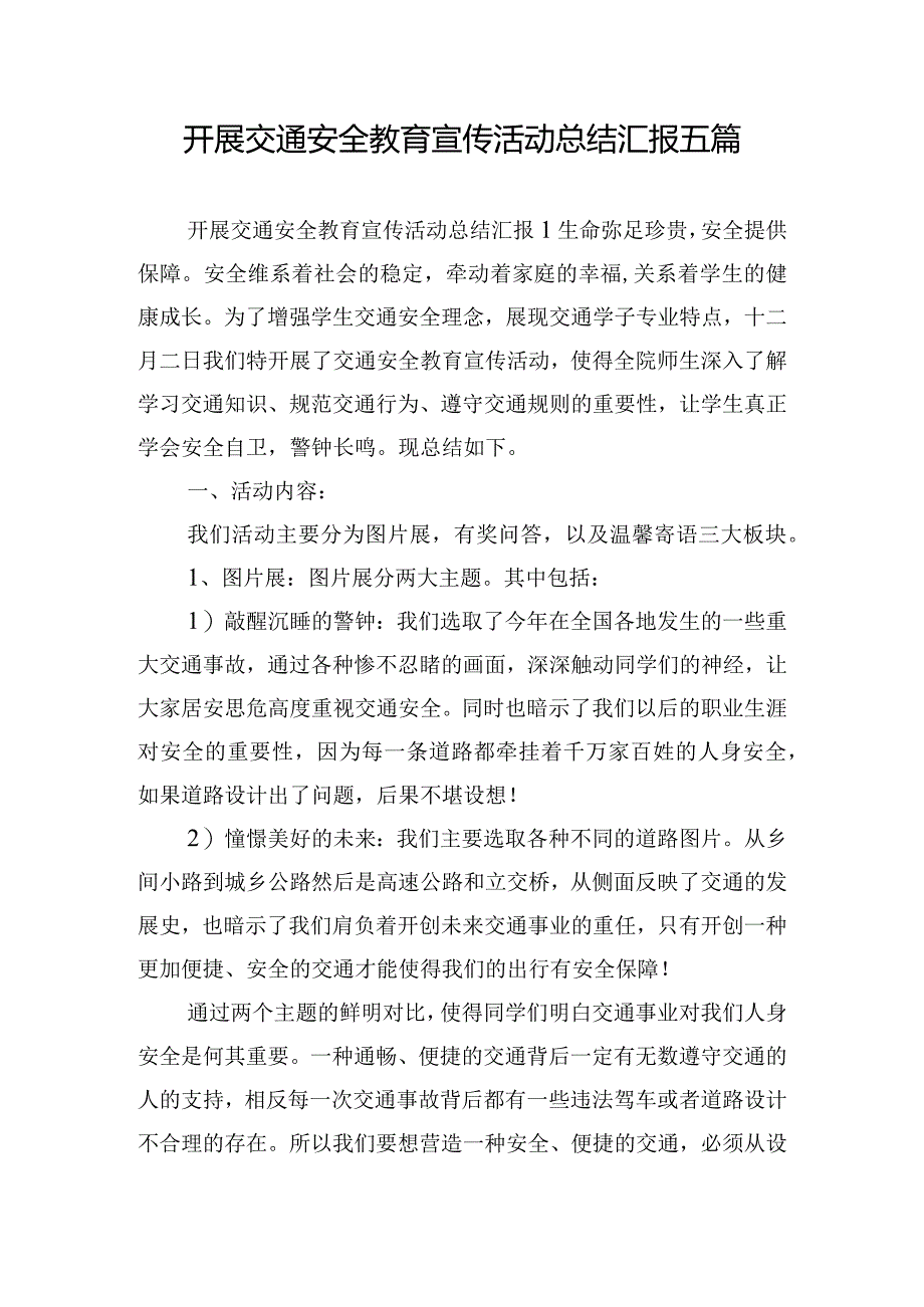 开展交通安全教育宣传活动总结汇报五篇.docx_第1页