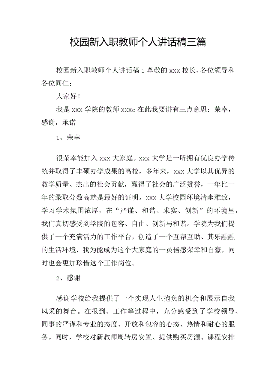 校园新入职教师个人讲话稿三篇.docx_第1页