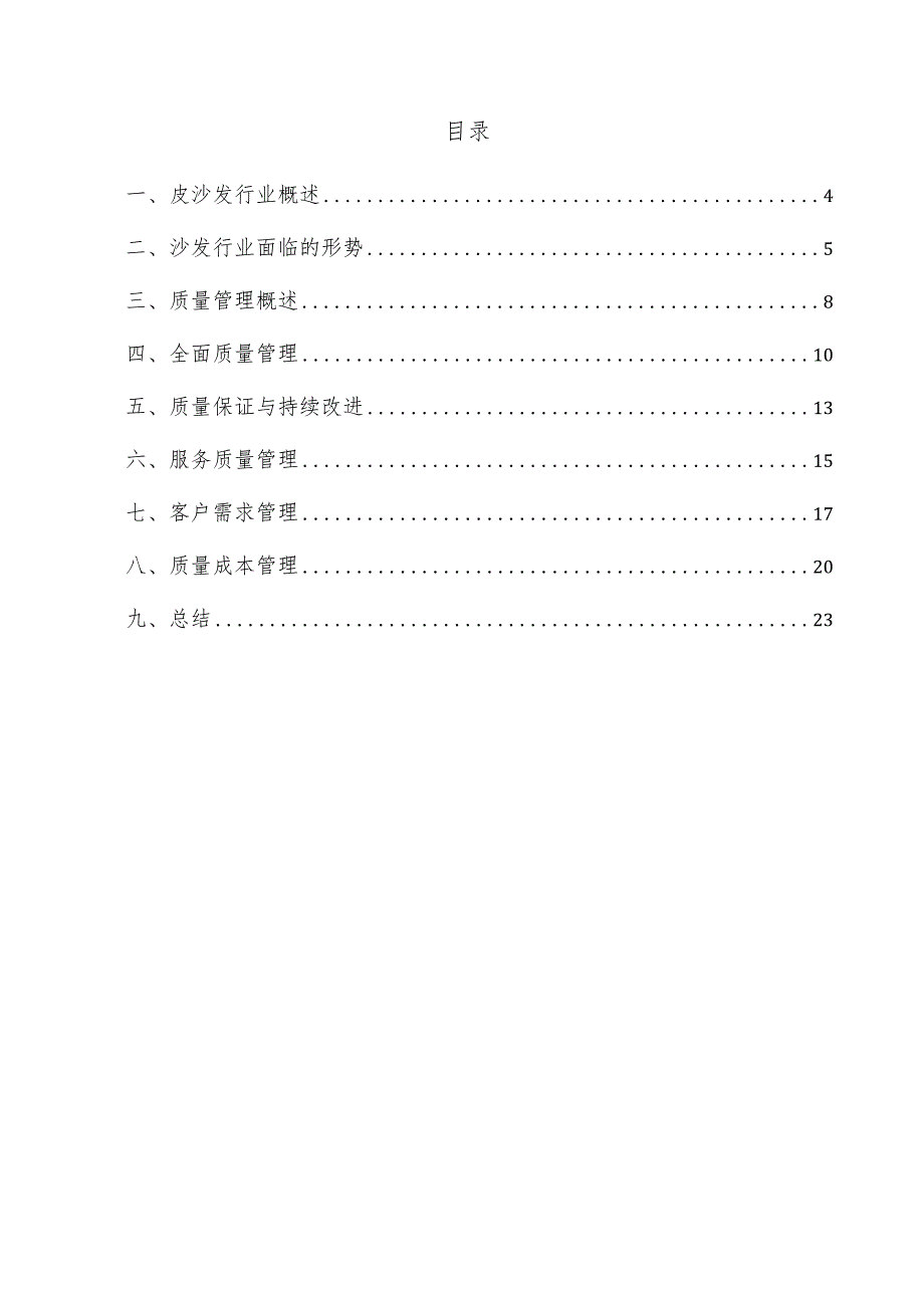 皮沙发项目质量管理方案.docx_第3页