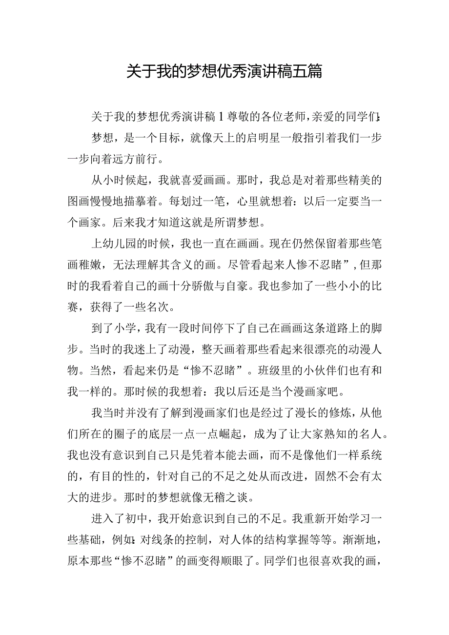 关于我的梦想优秀演讲稿五篇.docx_第1页