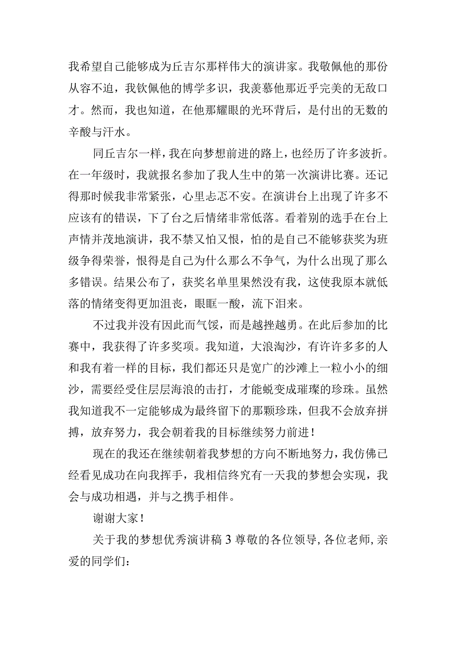 关于我的梦想优秀演讲稿五篇.docx_第3页