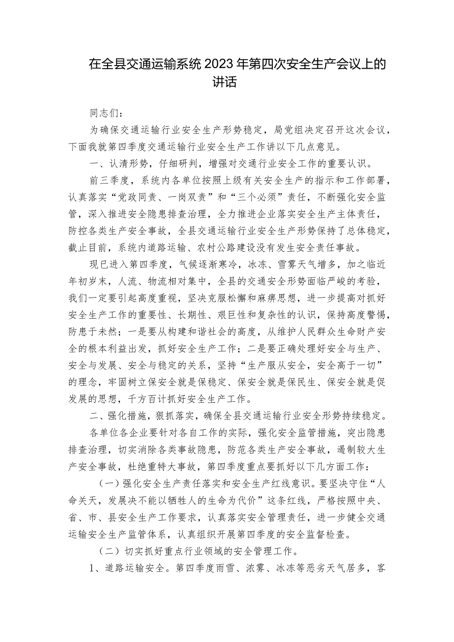 在全县交通运输系统2023年第四次安全生产会议上的讲话.docx_第1页