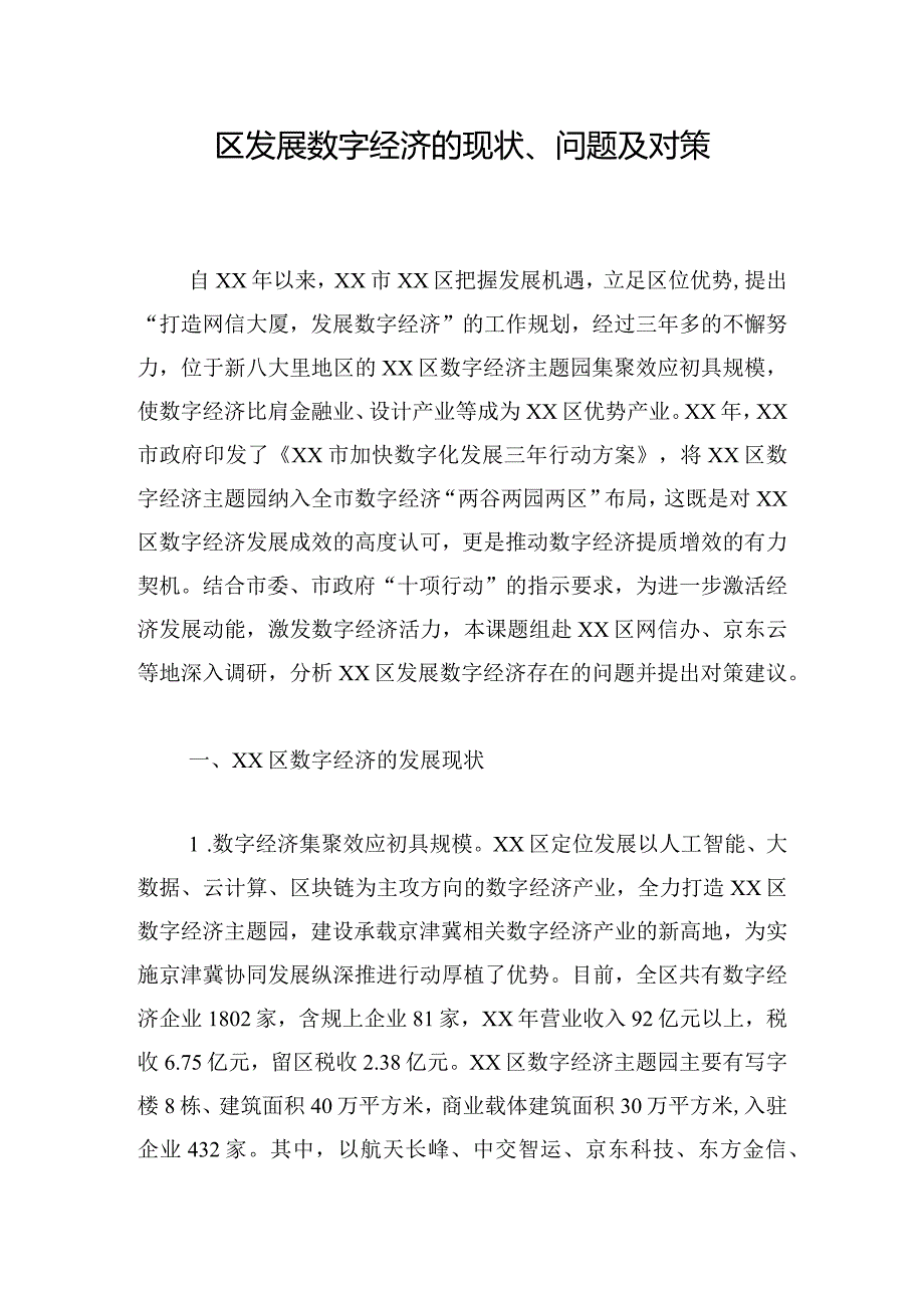 区发展数字经济的现状、问题及对策.docx_第1页